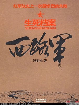 cover image of 西路军·生死档案 (The West-Road Army. Document of Life and Death)
